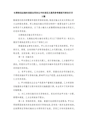 长期物流运输标准版合同协议书标准范文通用参考模板可修改打印3篇.docx