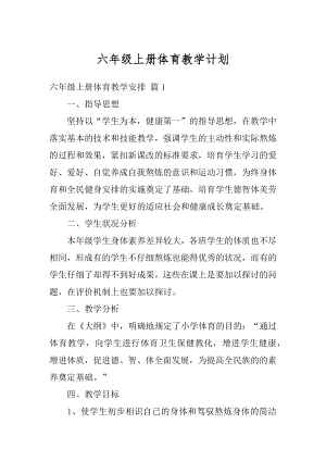 六年级上册体育教学计划优质.docx