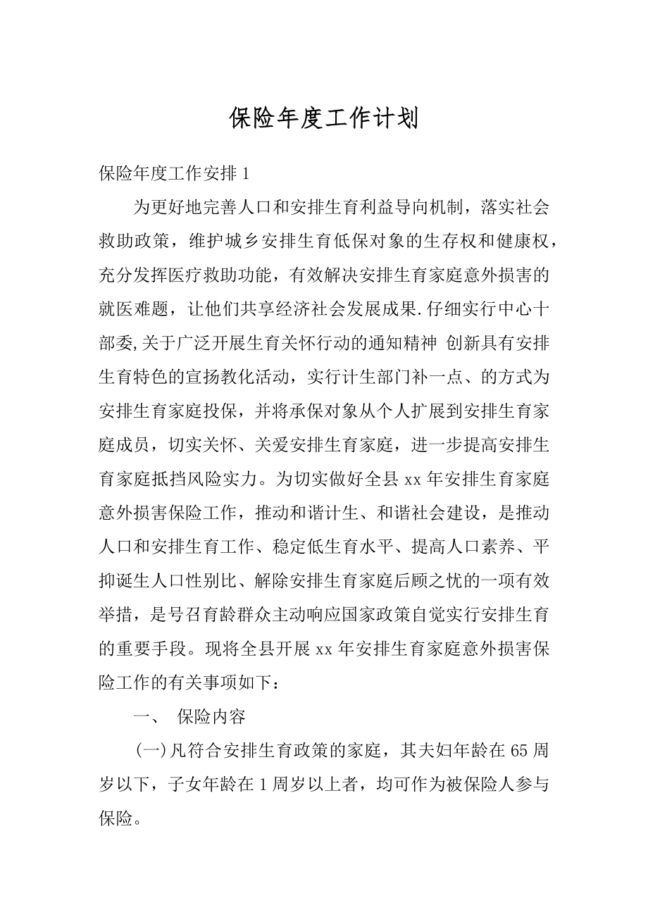 保险年度工作计划优质.docx_第1页