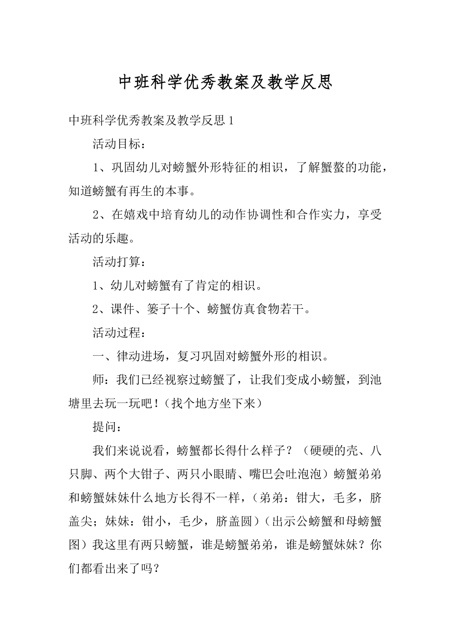 中班科学优秀教案及教学反思精编.docx_第1页