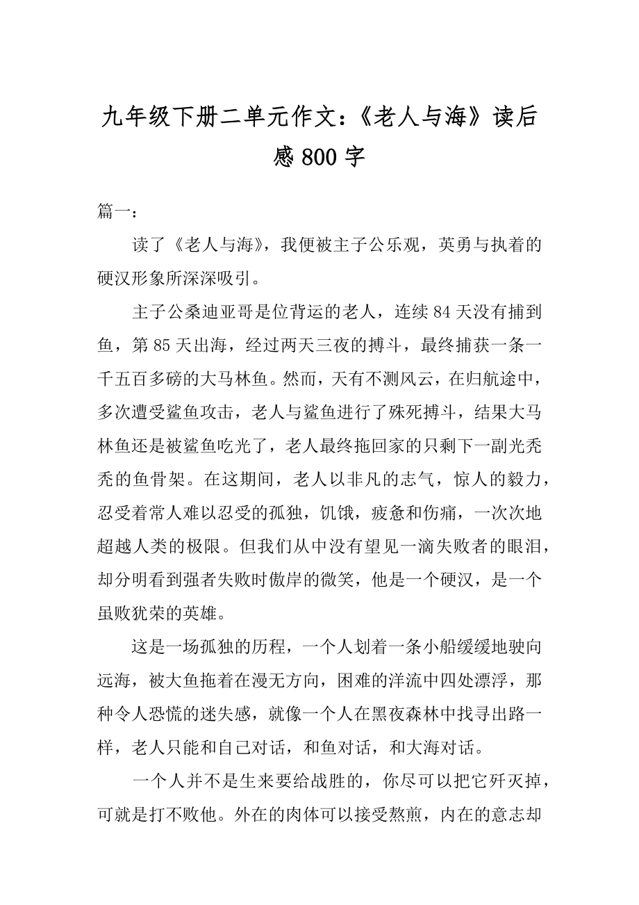 九年级下册二单元作文：《老人与海》读后感800字汇总.docx_第1页