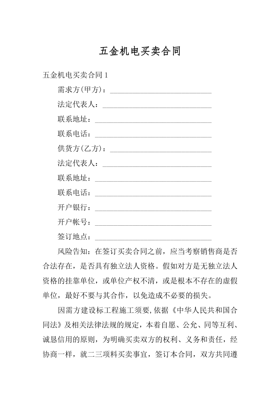 五金机电买卖合同优质.docx_第1页