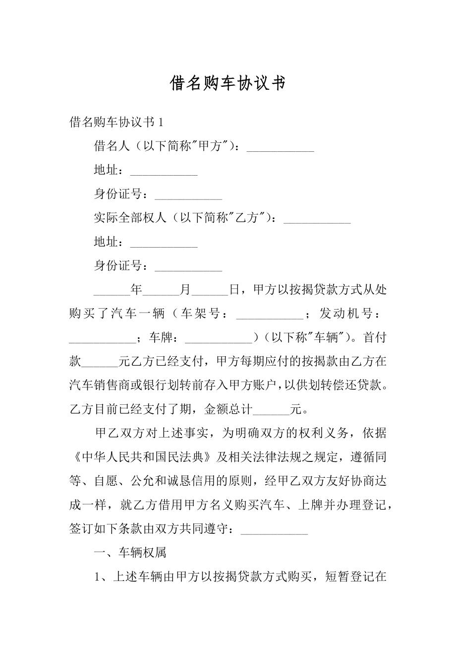 借名购车协议书范文.docx_第1页