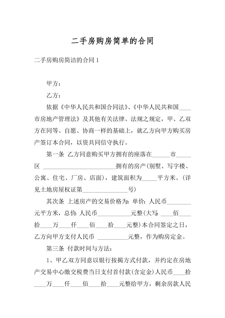 二手房购房简单的合同例文.docx_第1页