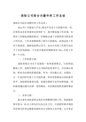 保险公司综合内勤年终工作总结例文.docx