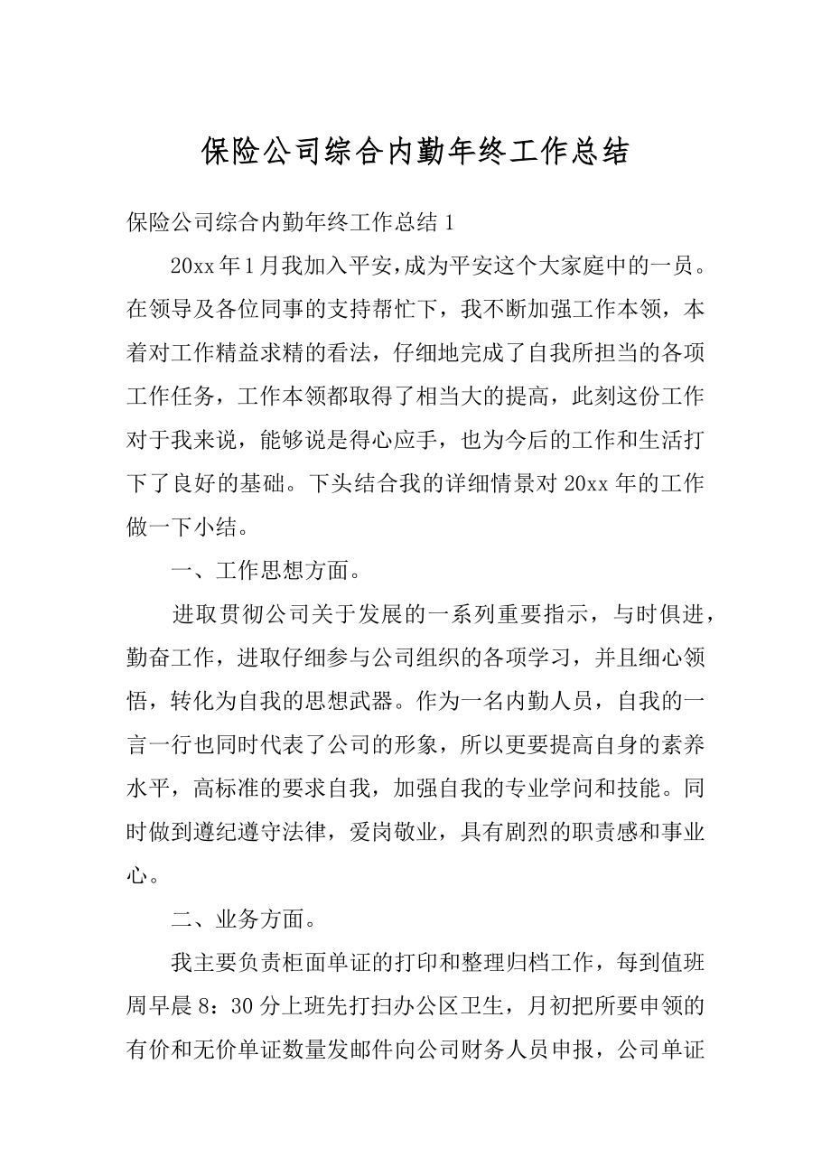 保险公司综合内勤年终工作总结例文.docx_第1页