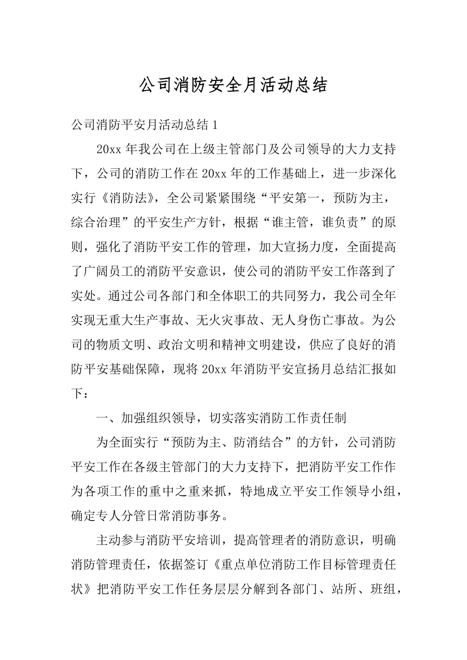 公司消防安全月活动总结优质.docx_第1页