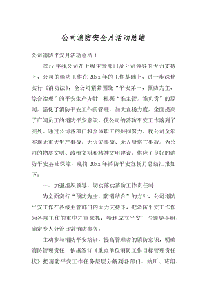 公司消防安全月活动总结优质.docx