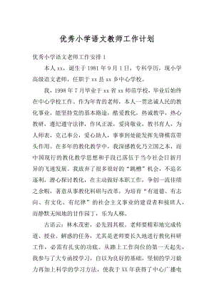 优秀小学语文教师工作计划汇编.docx