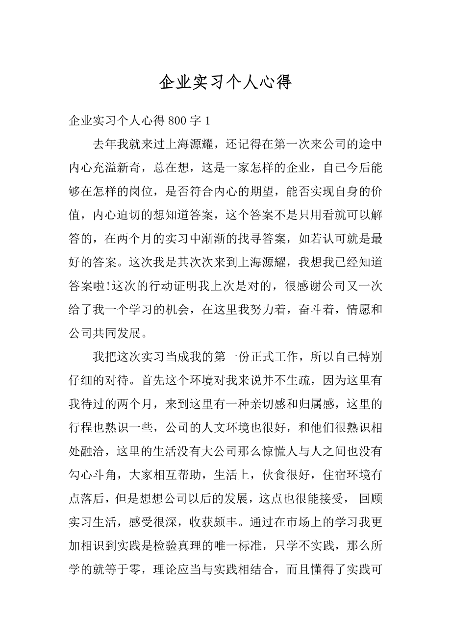 企业实习个人心得汇编.docx_第1页