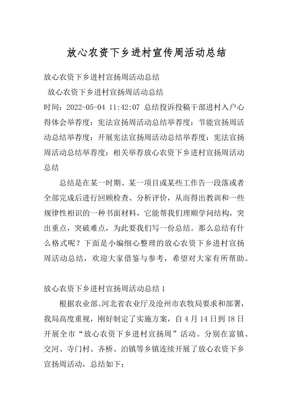 放心农资下乡进村宣传周活动总结精选.docx_第1页