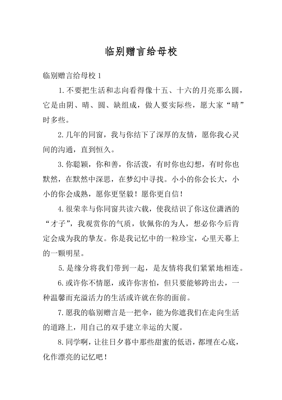 临别赠言给母校范本.docx_第1页