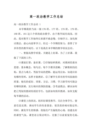 高一政治教学工作总结汇总.docx