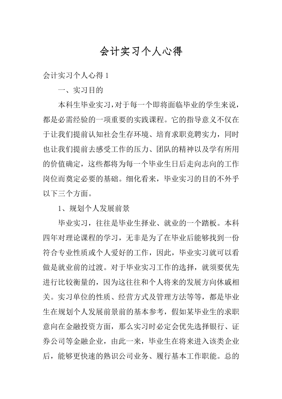 会计实习个人心得最新.docx_第1页