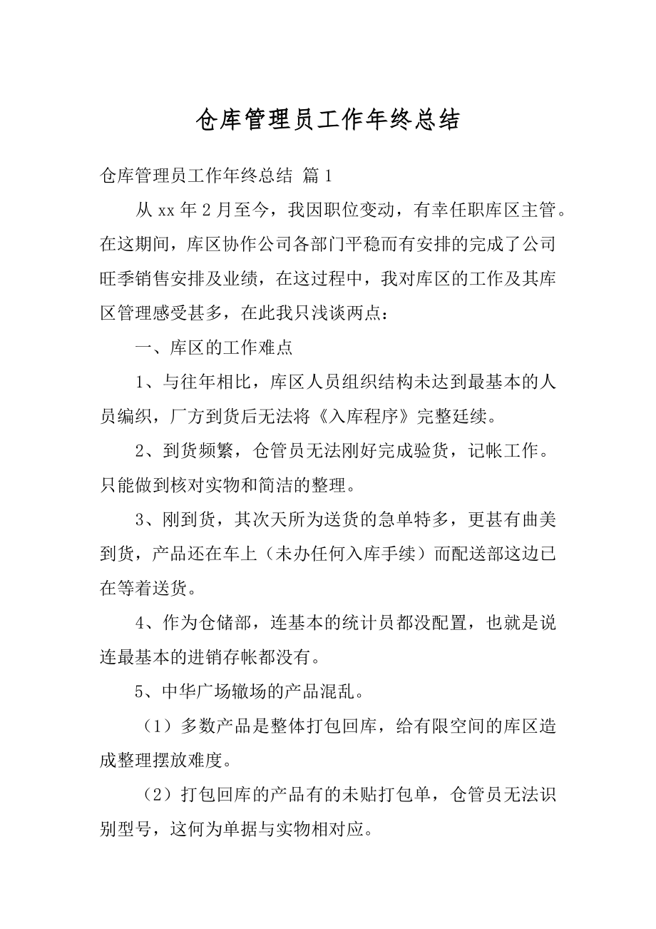 仓库管理员工作年终总结汇编.docx_第1页