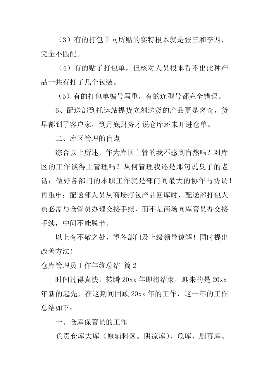 仓库管理员工作年终总结汇编.docx_第2页