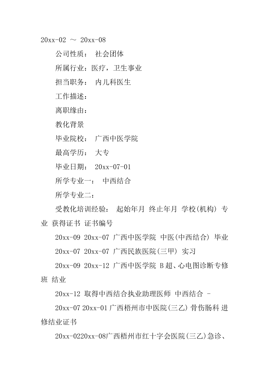 临床医师个人简历精品.docx_第2页