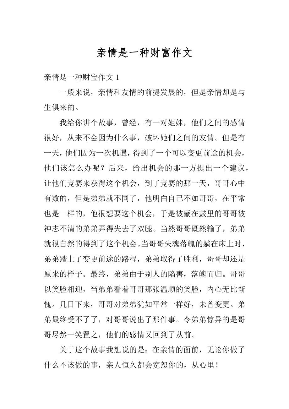 亲情是一种财富作文汇总.docx_第1页