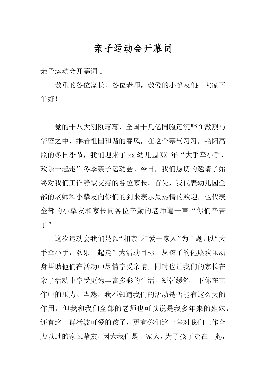 亲子运动会开幕词汇编.docx_第1页