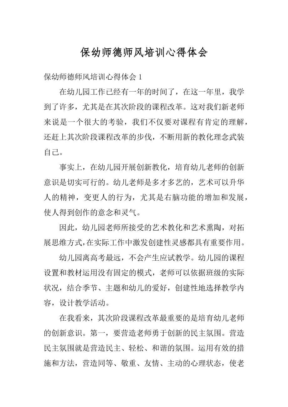 保幼师德师风培训心得体会汇编.docx_第1页