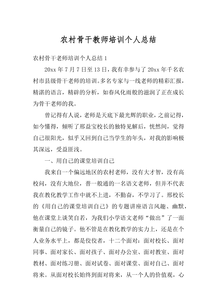 农村骨干教师培训个人总结汇编.docx_第1页