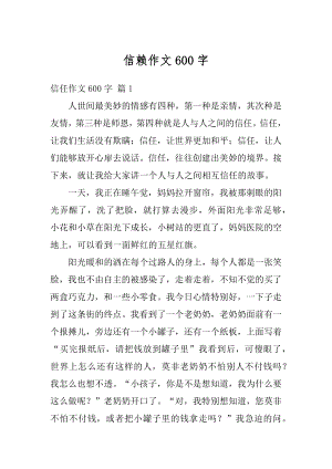 信赖作文600字精品.docx