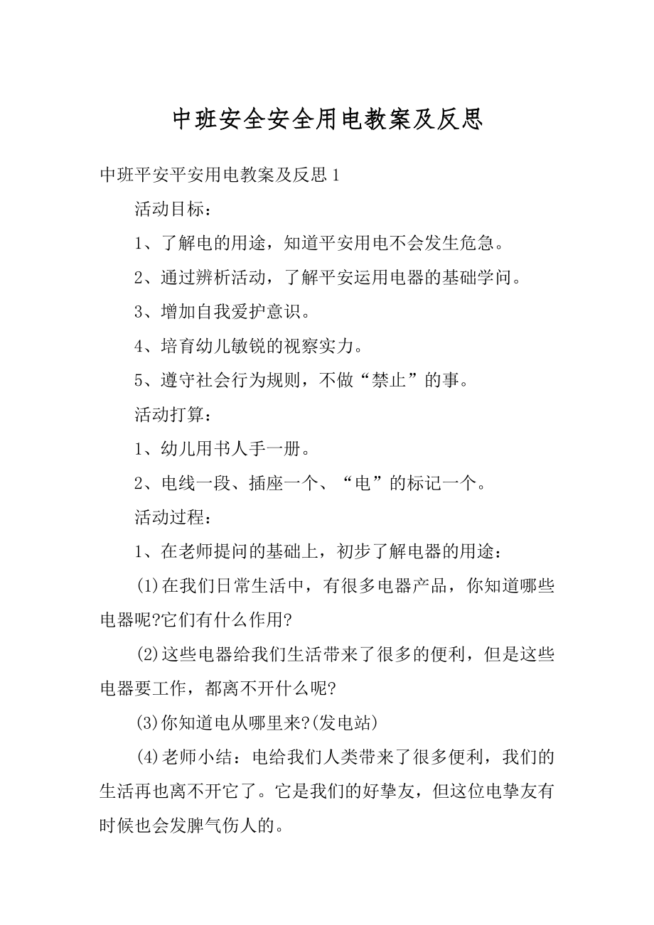 中班安全安全用电教案及反思范例.docx_第1页