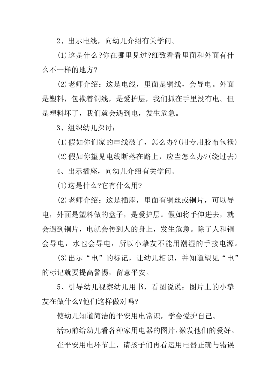 中班安全安全用电教案及反思范例.docx_第2页