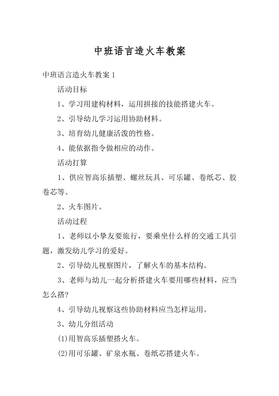 中班语言造火车教案范例.docx_第1页