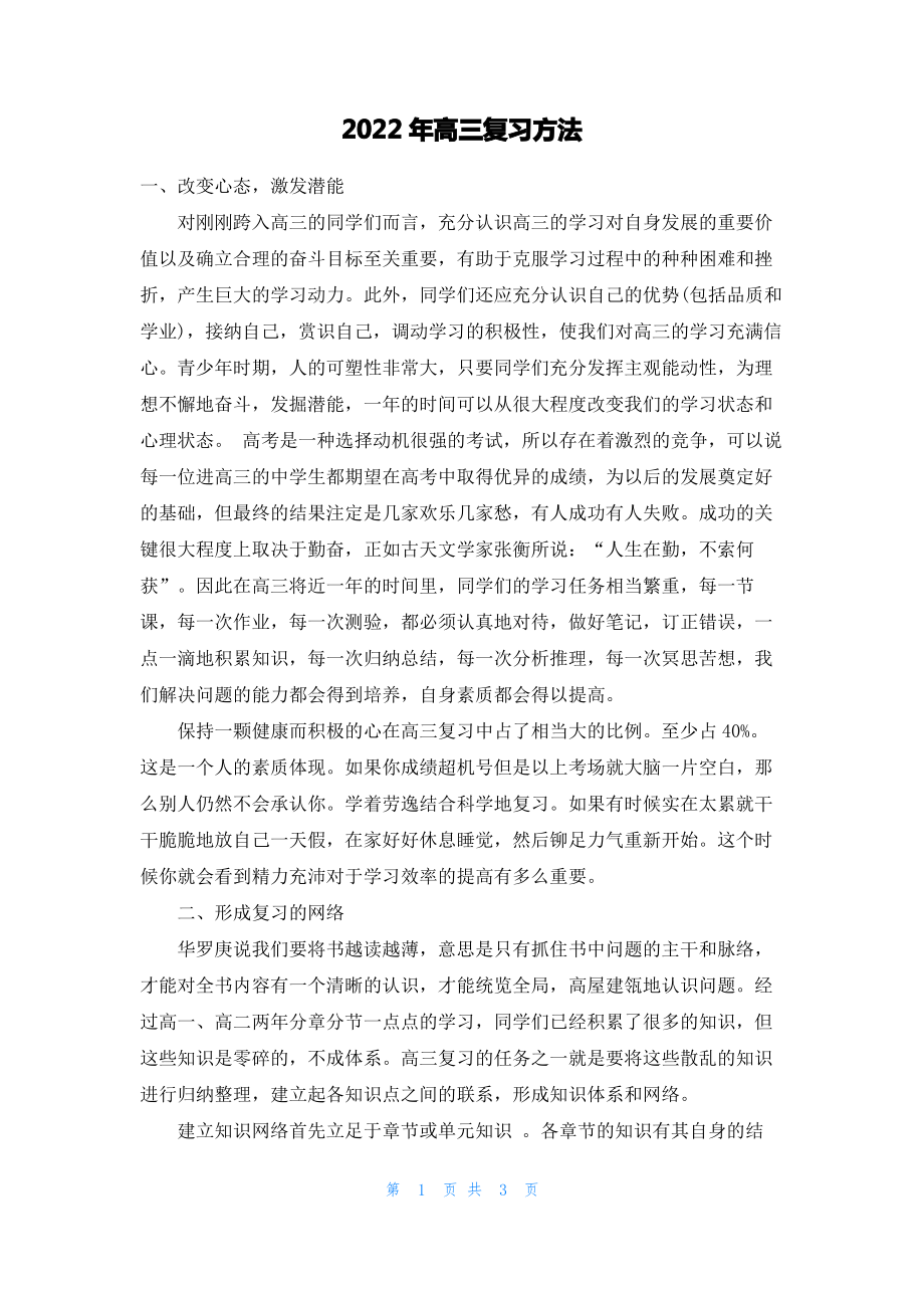 2022年高三复习方法.pdf_第1页