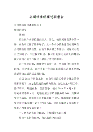 公司销售经理述职报告精编.docx