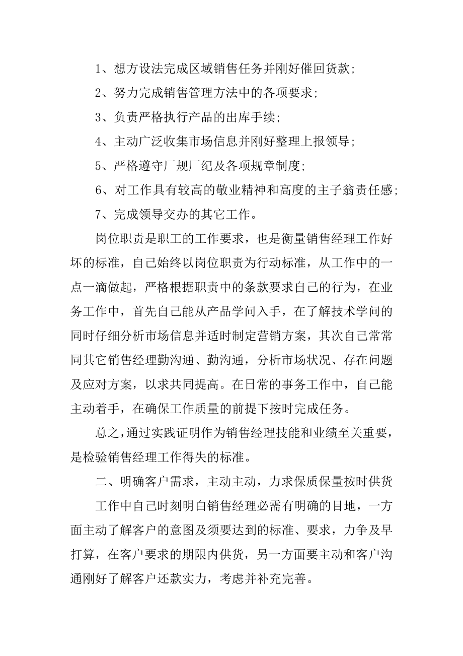 公司销售经理述职报告精编.docx_第2页