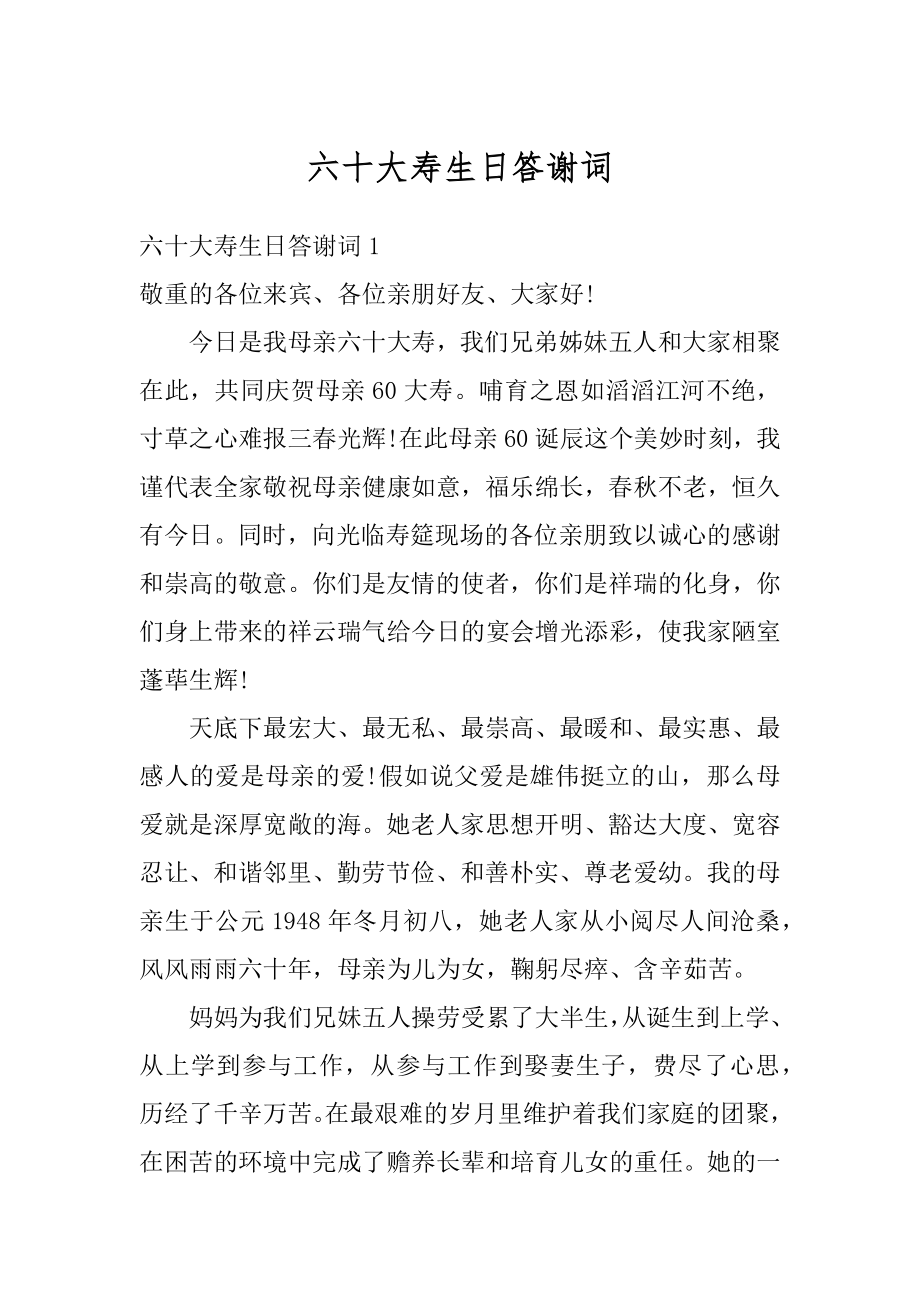 六十大寿生日答谢词精品.docx_第1页