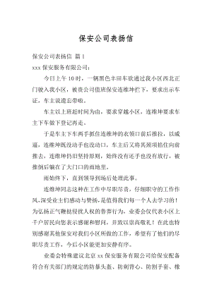 保安公司表扬信例文.docx