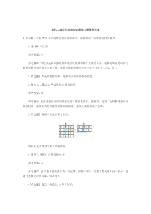 2022年算机二级公共基础知识题库习题集带答案.doc