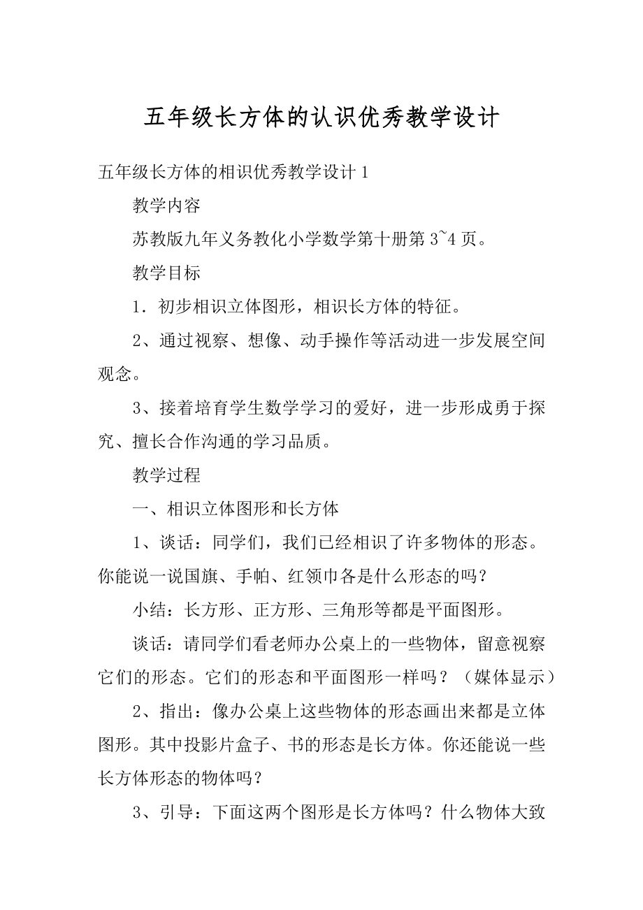 五年级长方体的认识优秀教学设计最新.docx_第1页