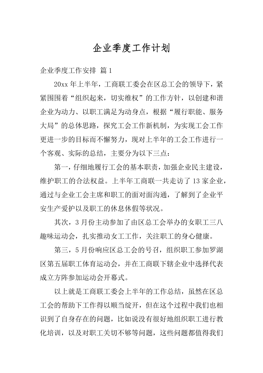 企业季度工作计划最新.docx_第1页