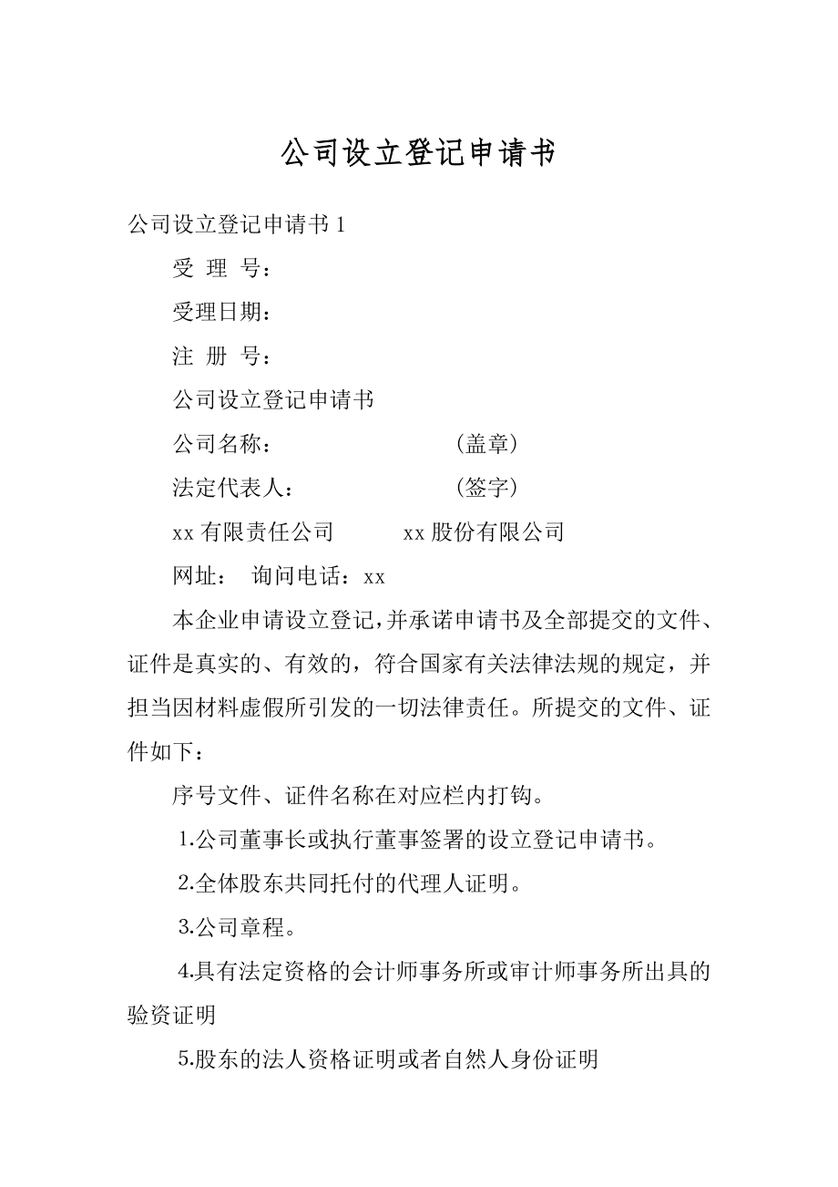 公司设立登记申请书精选.docx_第1页