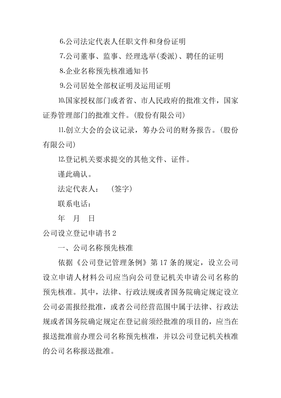 公司设立登记申请书精选.docx_第2页