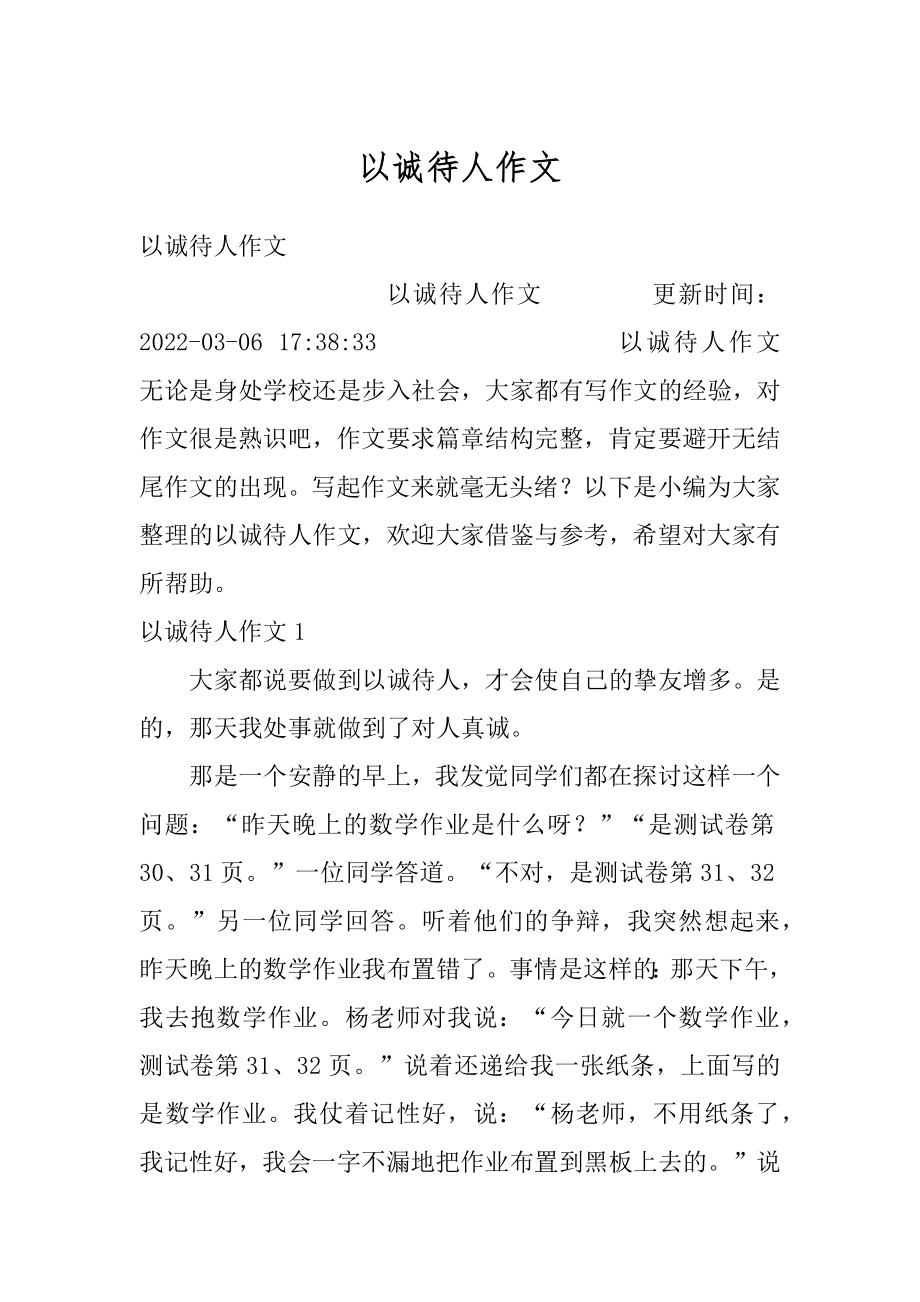 以诚待人作文汇总.docx_第1页