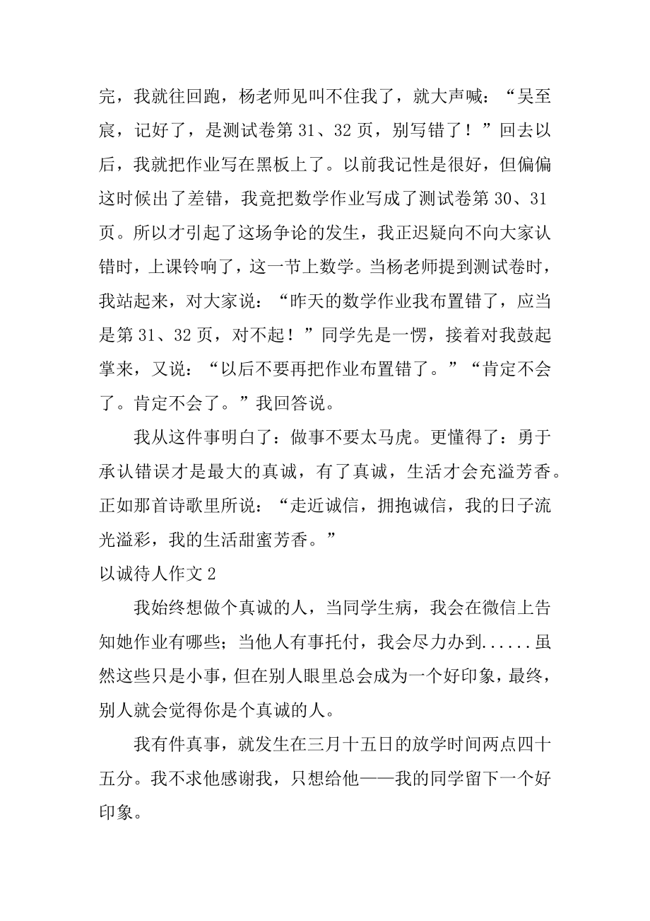 以诚待人作文汇总.docx_第2页