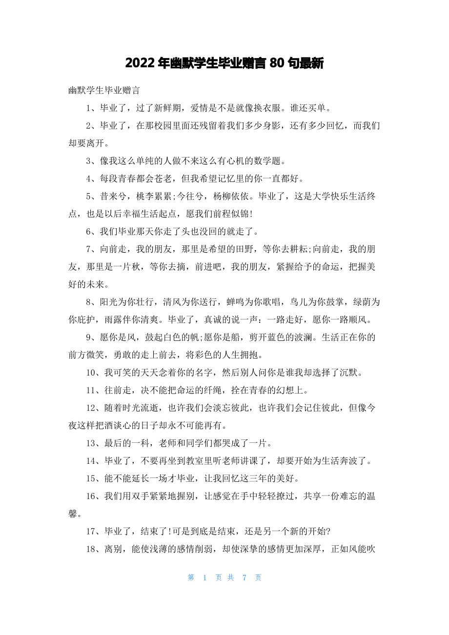 2022年幽默学生毕业赠言80句最新.pdf_第1页