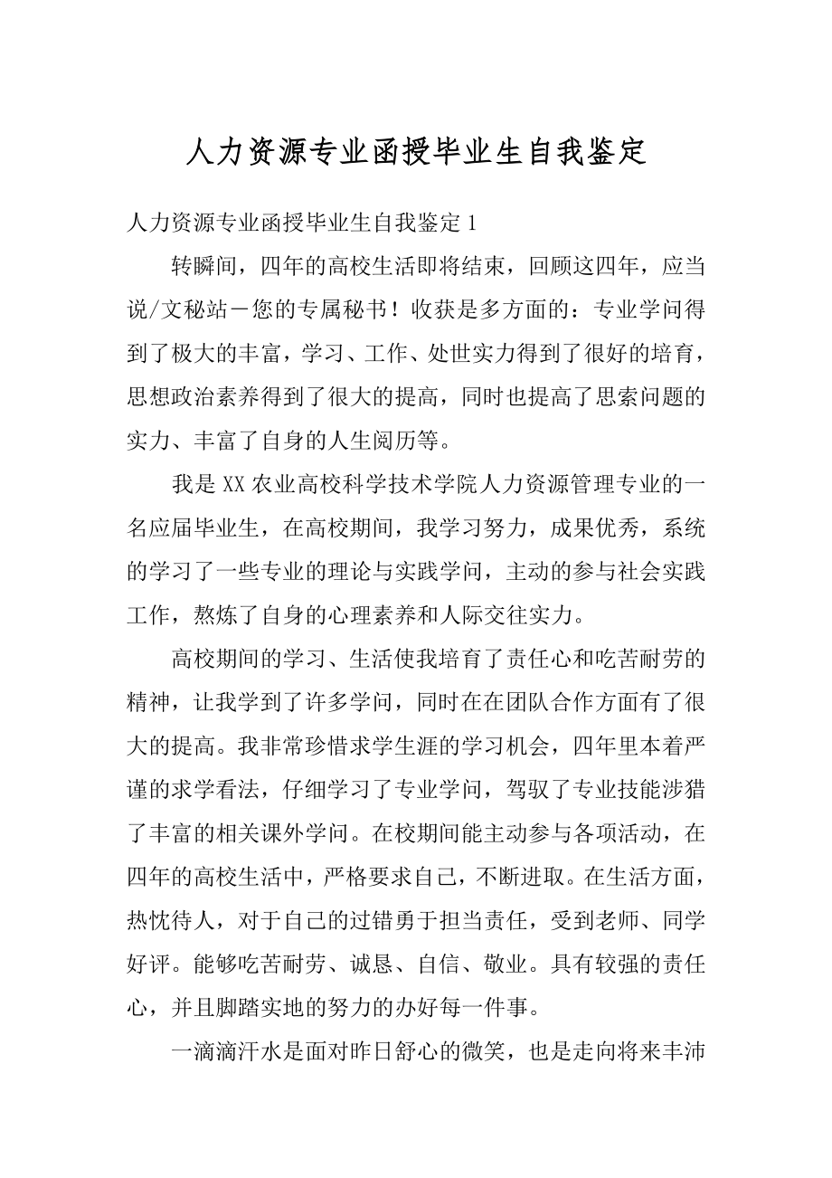 人力资源专业函授毕业生自我鉴定精选.docx_第1页