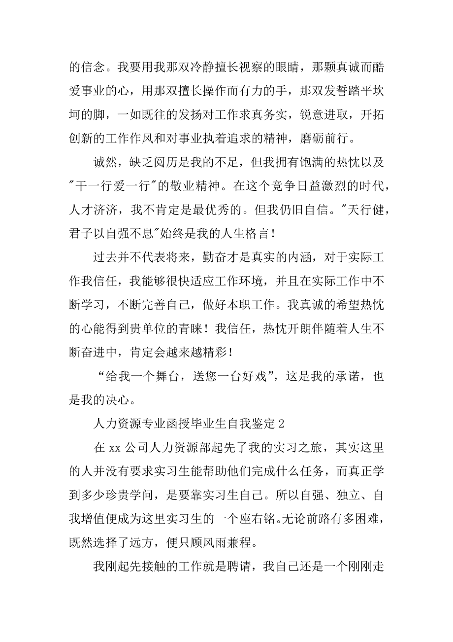 人力资源专业函授毕业生自我鉴定精选.docx_第2页