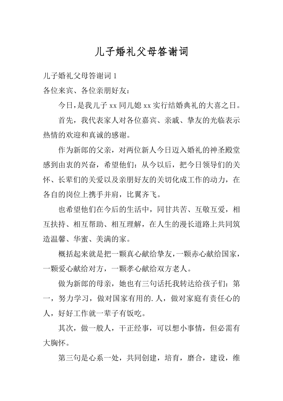 儿子婚礼父母答谢词范文.docx_第1页