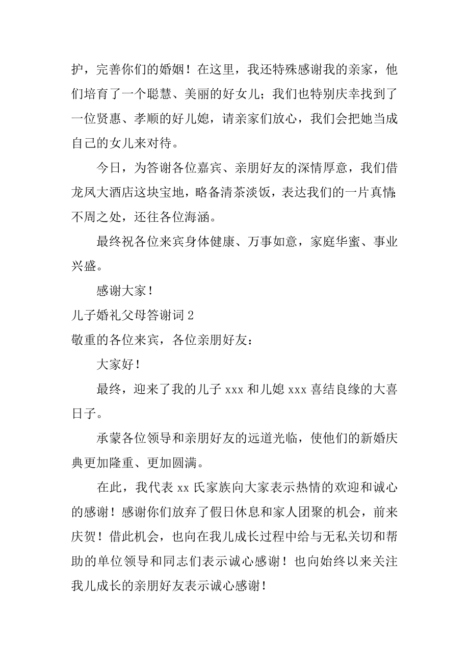 儿子婚礼父母答谢词范文.docx_第2页