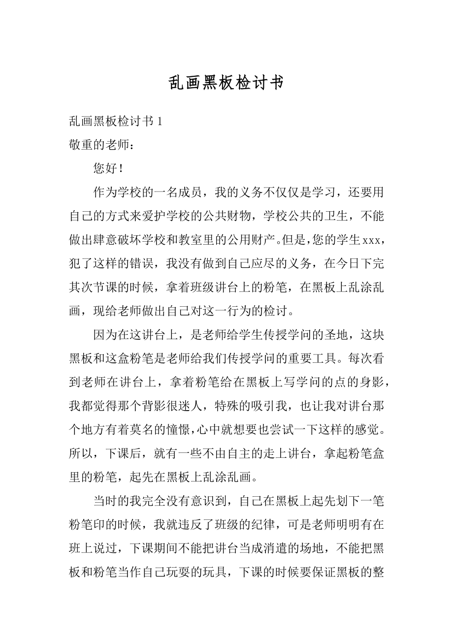 乱画黑板检讨书范本.docx_第1页