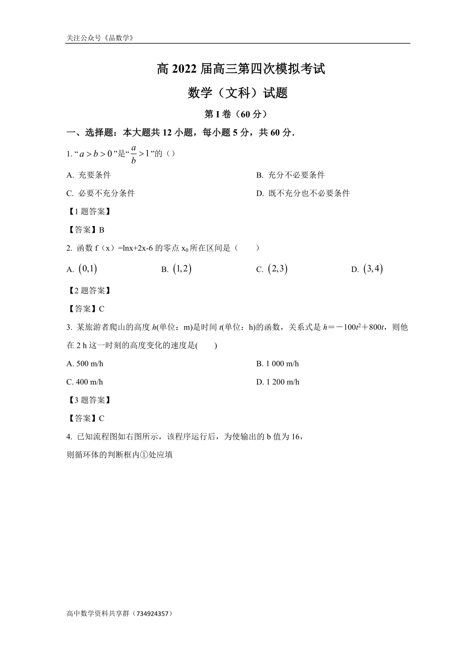 陕西省宝鸡市重点高中2022届高三下学期第四次模拟考试 数学（文）.doc_第1页