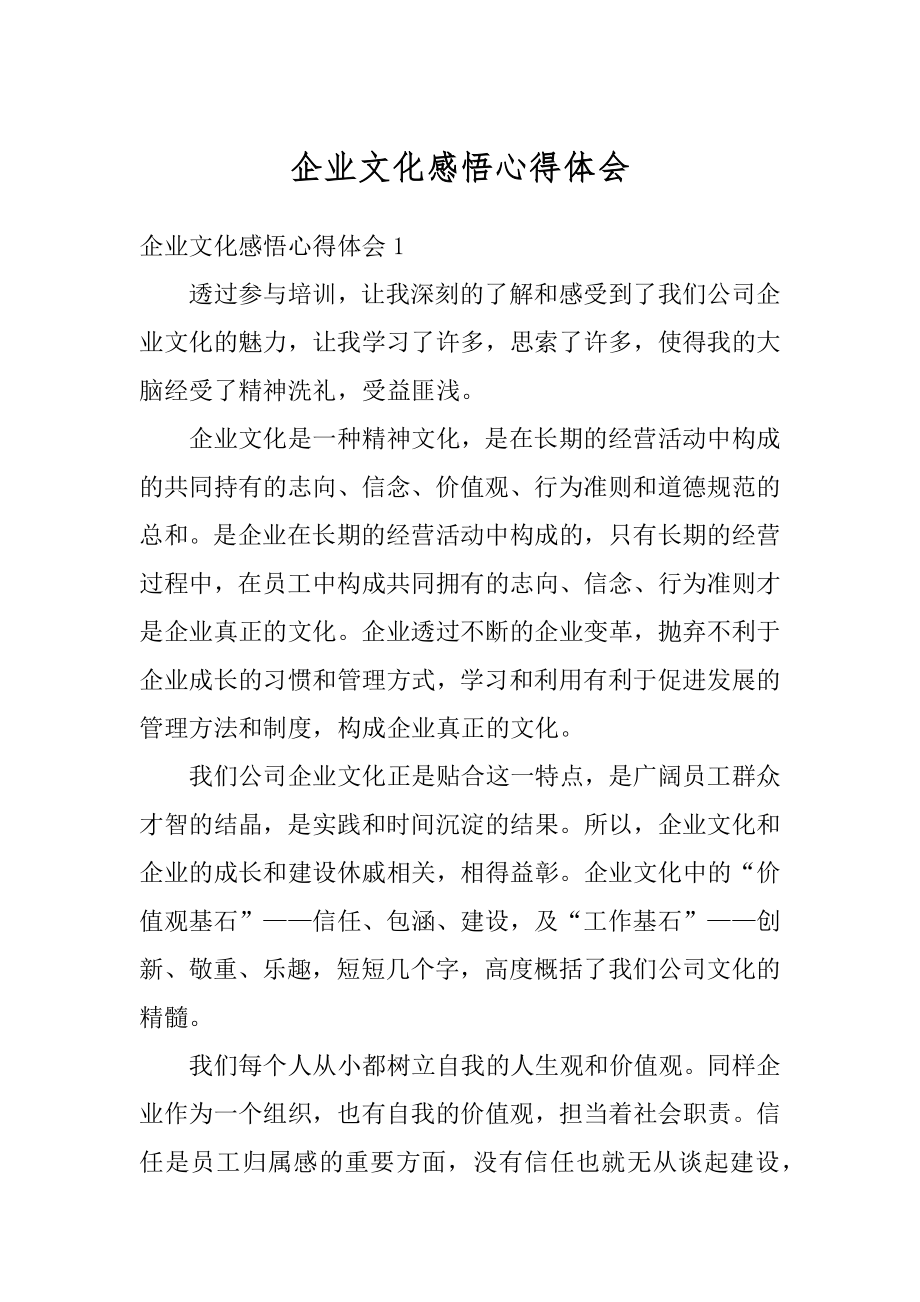 企业文化感悟心得体会汇总.docx_第1页