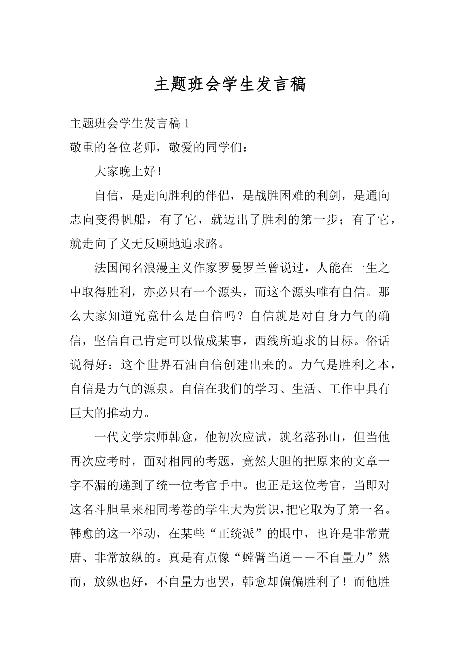 主题班会学生发言稿范例.docx_第1页